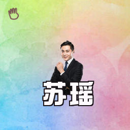 苏瑶